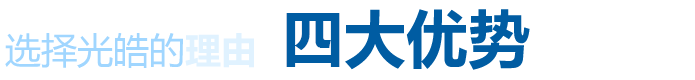 選擇光皓四大優(yōu)勢