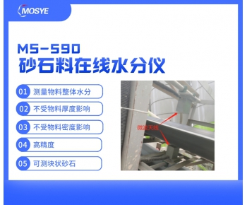 輸送帶上砂石料水分實(shí)時(shí)測(cè)量