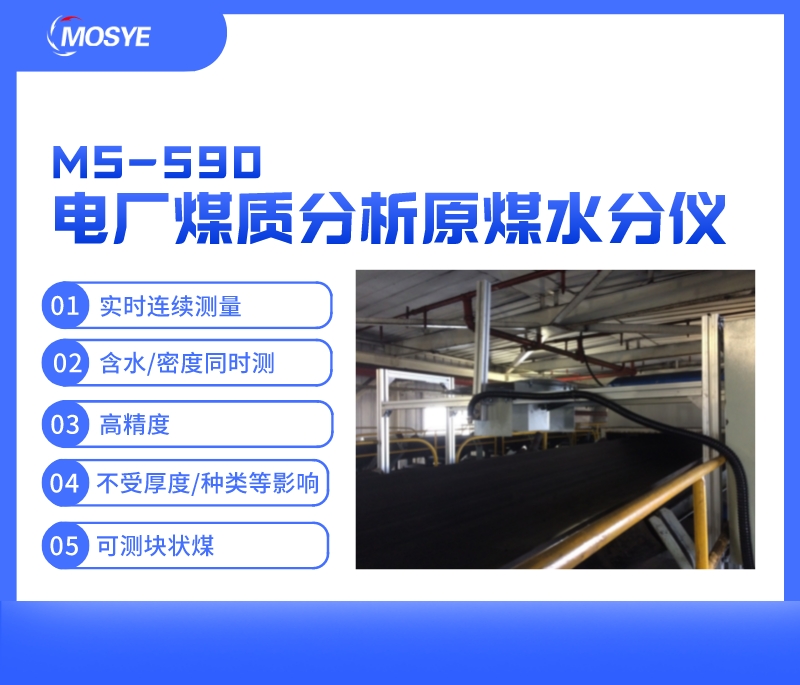 電廠煤質分析皮帶上原煤水分測量