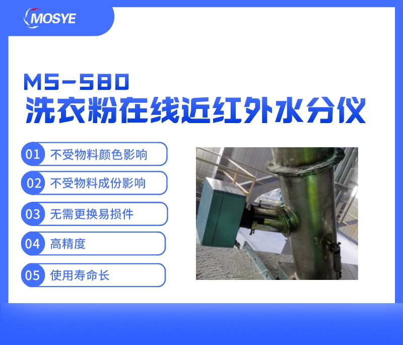 管道內(nèi)洗衣粉水分含量測(cè)量-近紅外