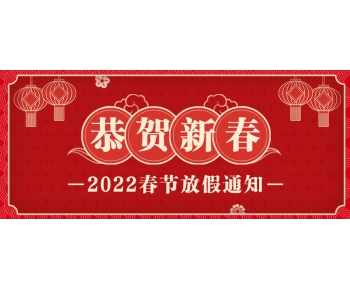 默斯（長沙）的春節(jié)放假安排出爐了！